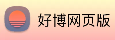好博网页版 Logo